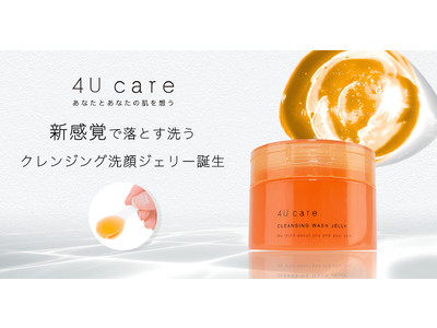 【新商品】独自処方※1 クレンジング洗顔ジェリー「４U care」がMakuakeにて販売開始