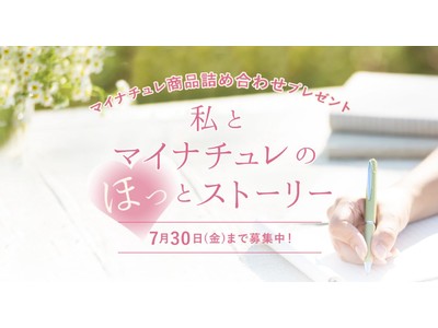 「マイナチュレ」10周年記念