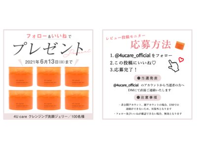 【レビュー投稿モニター募集！】「４Ｕ careクレンジング洗顔ジェリー」商品現品プレゼントキャンペーン開催中