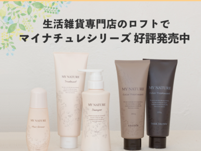 頭皮と髪のWケア『マイナチュレ シャンプー・トリートメント』ロフト販売開始