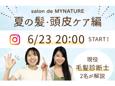 【マイナチュレ】「夏の髪・頭皮ケア」方法を伝授！オンラインイベント開催決定