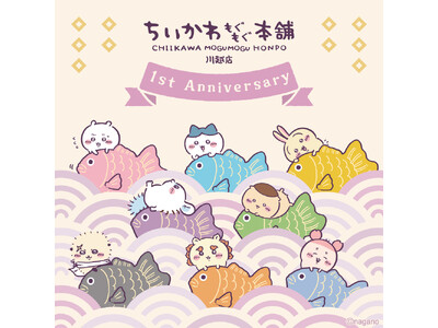 ちいかわもぐもぐ本舗 川越店がオープン1周年を迎えます！