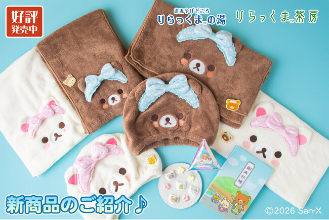 新商品のご紹介【おみやげどころ りらっくまの湯】【りらっくま茶房
