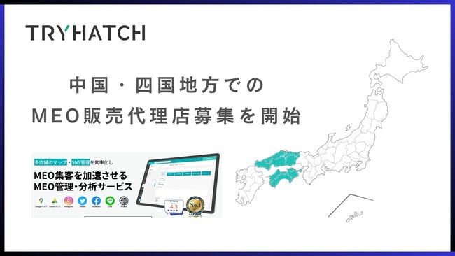 株式会社トライハッチ、中国・四国地方でのMEO対策サービス（MEO HATCH）の販売代理店募集を開始