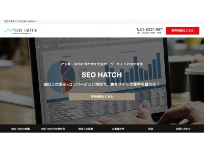 【SEO HATCH】完全オーダーメイド型SEO対策サービスのリリース開始！