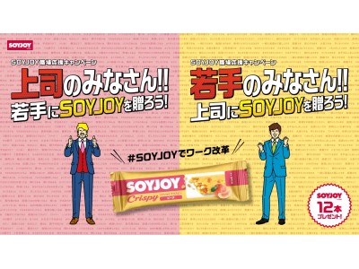 上司と若手社員のコミュニケーション調査で驚きの結果が？！その実態を受け、「SOYJOY職場応援キャンペーン」を開催！