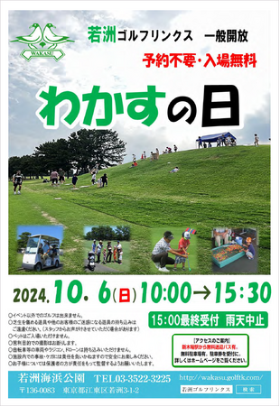 一般開放デー『わかすの日』二日間イベント開催のお知らせ