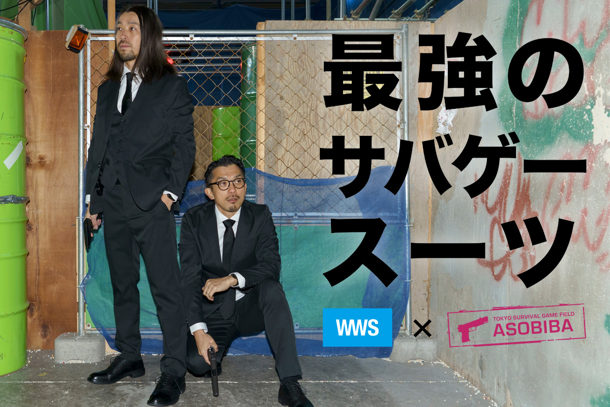 【発売2分で目標達成・増産決定】日本初となる「サバゲースーツ」発売、サバゲーフィールド「ASOBIBA」と機能性スーツブランド「WWS」が共同開発