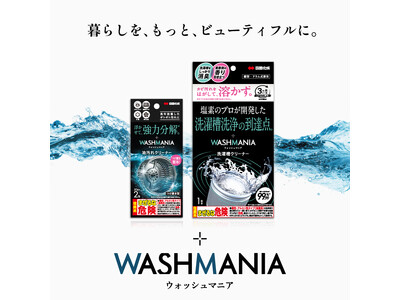 WASHMANIA �V���[�Y��2�e�@������N���[�i�[�𔭔�