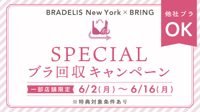 プレスリリース「補整下着ブランド「BRADELIS New York」が、6月の環境月間に合わせてSPECIAL ブラ回収キャンペーンを実施！」のイメージ画像
