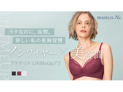 補整下着ブランドのブラデリスニューヨークが、特許技術を進化させた新作ノンワイヤーブラを発売
