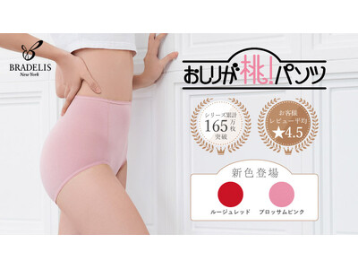 シリーズ累計売上枚数165万枚突破!補整下着ブランドのブラデリスニューヨークの人気商品「おしりが桃!パン...