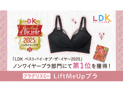 ブラデリスニューヨークの「LiftMeUpブラ」が、テストする女性誌『LDK』の年間アワード「ベストバイ・オブ・ザ・イヤー2025」でノンワイヤーブラ部門 第1位を獲得！