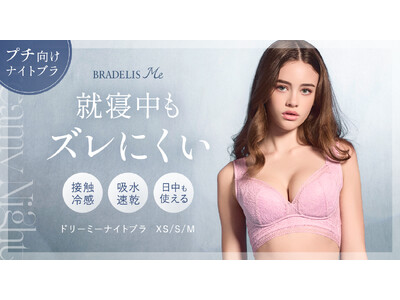 補整下着ブランドのブラデリスニューヨークが、XSからのサイズ展開でタイト設計のナイトブラを新発売！
