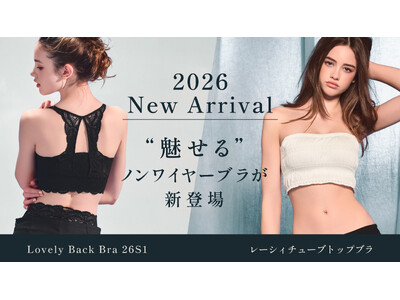 補整下着ブランドのブラデリスニューヨークが、ランジェリーファッションのトレンドに合わせて“魅せる”ノンワイヤーブラを新発売！