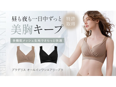 補整下着ブランドのブラデリスニューヨークが、シリーズ累計売上22万枚を突破したノンワイヤーブラを夏仕様にリニューアルした新商品を発売！