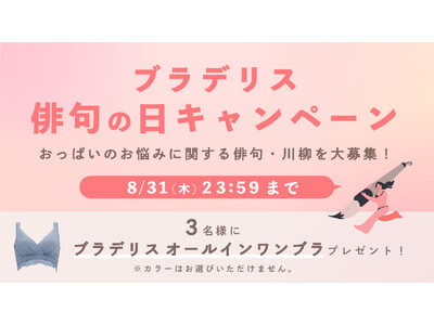 “おっぱいのお悩み”にまつわる俳句・川柳を大募集！ 補整下着ブランドのブラデリスニューヨークが俳句の日キャンペーンを初開催！