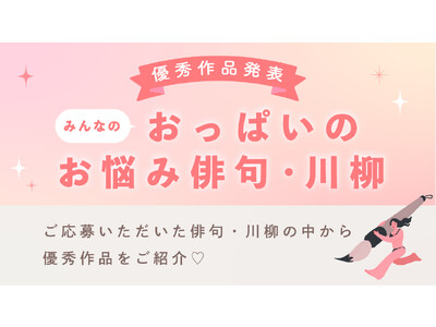 補整下着ブランドのブラデリスニューヨークが “おっぱいのお悩み”にまつわる俳句・川柳の優秀賞を発表！