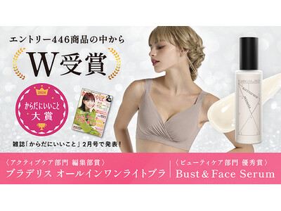 ブラデリスニューヨークの「オールインワンライトブラ」と「Bust & Face Serum」が、「からだにいいこと大賞2024」をW受賞！