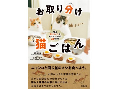 元ミス日本ファイナリスト五月女圭紀が再婚で掴んだ一家団ニャンの幸せ！　新刊書籍『お取り分け猫ごはん 猫と同じゴハンを食べてわかった２４のコト』