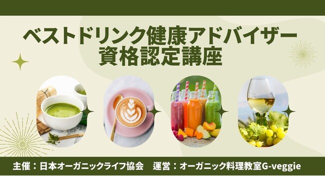 日本オーガニックライフ協会、新資格 【ベストドリンク健康アドバイザー資格認定講座】を2月14日より開講