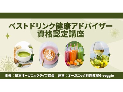 日本オーガニックライフ協会、新資格 【ベストドリンク健康アドバイザー資格認定講座】を2月14日より開講