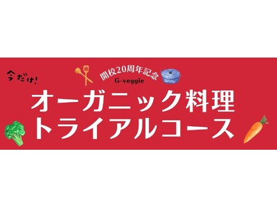 G‑veggie開校20周年記念｜4月スタート「3回トライアルコース」新設。月1回×3か月で“心と身体の...