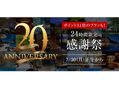 【株式会社一休、「創業20周年感謝祭」開催】『一休.com』で7/30正午より「24時間限定セール」を実施