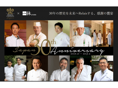 個性的な一流ホテル・レストランが加盟する国際組織「ルレ・エ・シャトー」　日本支部結成30周年を記念した“一夜限りのコラボイベント”