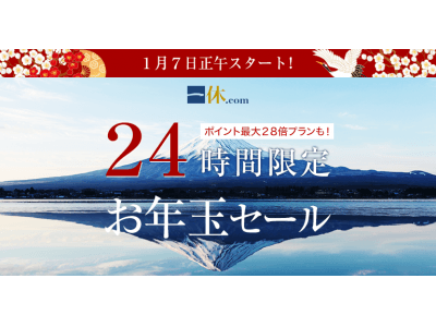 『一休.com』で1/7正午より「2019年お年玉セール」を24時間限定で開催