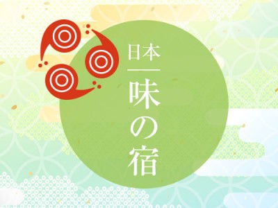 柏井壽さん主宰「日本 味の宿」と『一休.com』が初のコラボレーション