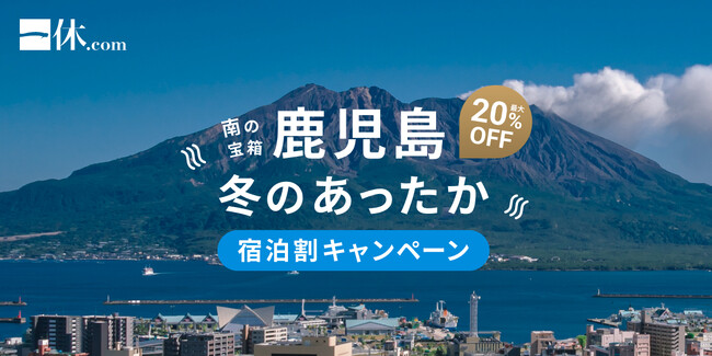 「一休.com」鹿児島県内の宿泊予約が最大20%オフになる「南の宝箱 鹿児島 冬のあったか宿泊割キャンペーン」を11月10日より実施