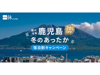 「一休.com」鹿児島県内の宿泊予約が最大20%オフになる「南の宝箱 鹿児島 冬のあったか宿泊割キャンペーン」を11月10日より実施