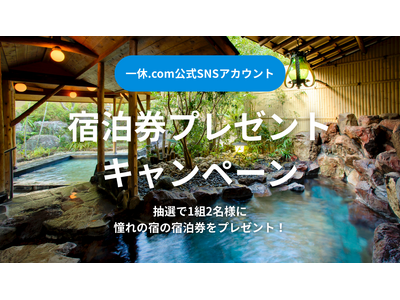 一休.com公式SNSアカウントにて『下田蓮台寺温泉　清流荘』宿泊券プレゼントキャンペーンを開催
