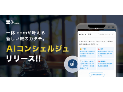 【一休.com】専属コンシェルジュがあなたの旅をサポート。AIサービス『AIコンシェルジュ』で複雑な要望...
