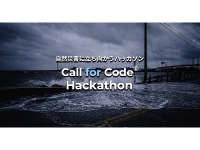 AIなど最新技術を活用し、自然災害に立ち向かうためのハッカソンをIBMが開催。防災ハッカソンの頂点へ。