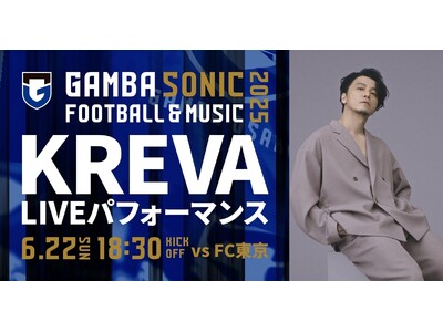 6/22（日）明治安田J1 第21節 FC東京戦 サッカー×音楽のイベント「GAMBA SONIC 2025」でKREVAによるLIVEパフォーマンス決定！