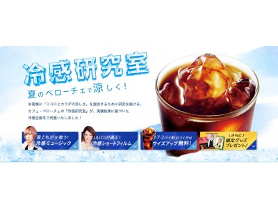 「聴いて」「観て」「飲んで」ココロもカラダも涼しく！カフェ・ベローチェ「冷感研究室」7月３日（火）より開始