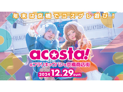 [大阪府大阪市]FULALI KYOBASHIでコスプレイベントacosta!初開催！