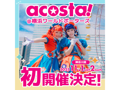 横浜ワールドポーターズで日本最大級のコスプレイベント「acosta!」11月1・2日初開催