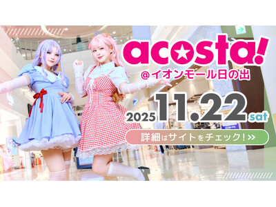 日本最大級のコスプレイベント「acosta!」関東イオンモールでは初となる「イオンモール日の出」で11月22日開催