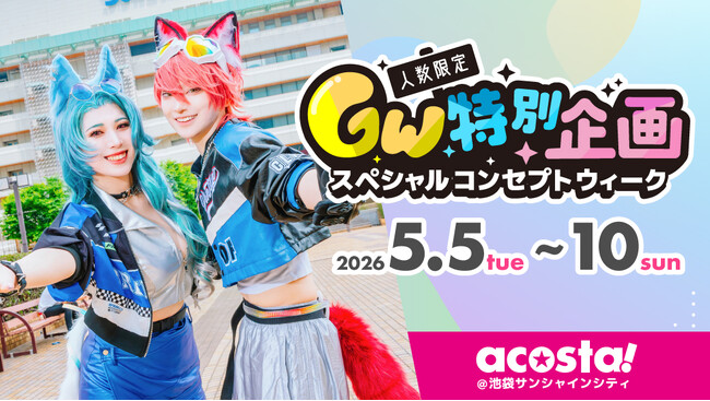 プレスリリース「コスプレイベント「acosta!」学生・25歳以上・男装など日ごとに参加条件を限定したGW企画「スペシャルコンセプトウィーク」5/5-10池袋で開催」のイメージ画像