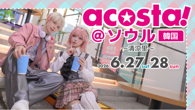 コスプレイベント「acosta!」韓国・ソウルに初上陸「ArtForest」など広大な清涼里エリア一帯で6月27日・28日開催