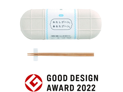 弁当容器  「わたしゴハン。あなたゴハン。」が2022年度グッドデザイン賞を受賞