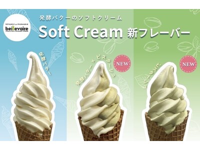 フランス発　スイーツ【beillevaire(ベイユヴェール)】発酵バターソフトクリームや季節限定パルフ...