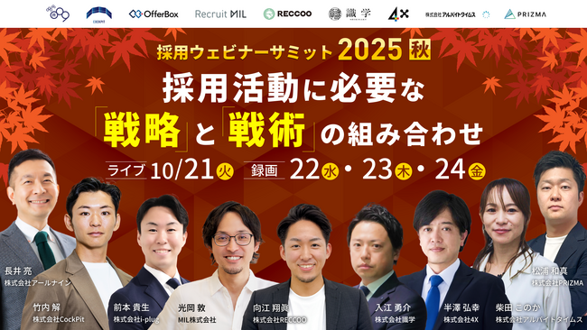 【10/21・22・23・24開催】採用ウェビナーサミット 2025 秋 ― 採用活動に必要な「戦略」と「戦術」の組み合わせ―