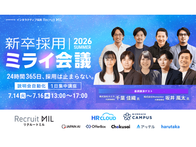 【坂井風太氏・千葉佳織氏が登壇！】MIL株式会社「新卒採用ミライ会議 2026 夏」を開催＜7/14(火)～16(木)＞