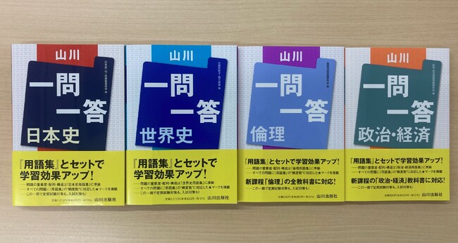 シリーズ累計1200万部を超える問題集『一問一答』の決定版】山川出版社