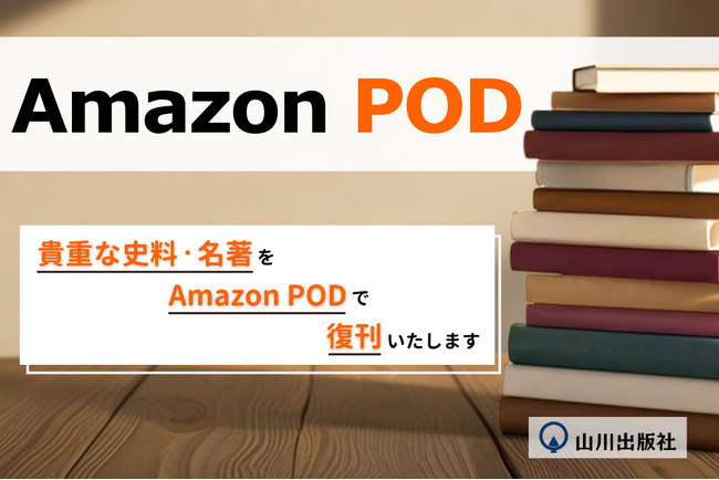 山川出版社、Amazon PODによる学術書の復刊を開始