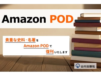 山川出版社、Amazon PODによる学術書の復刊を開始